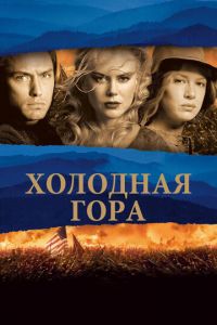 Холодная гора (фильм 2003)