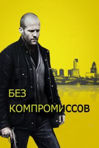 Без компромиссов (фильм 2011)