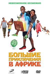 Большие приключения в Африке (фильм 2010)