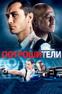 Потрошители (фильм 2009)