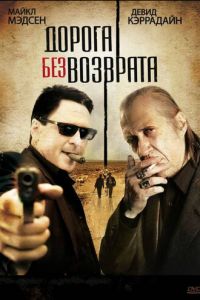 Дорога без возврата (фильм 2009)