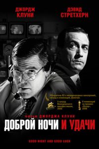 Доброй ночи и удачи (фильм 2005)