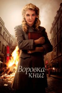 Воровка книг (фильм 2013)