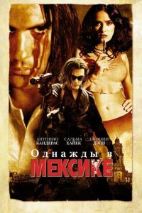 Однажды в Мексике: Отчаянный 2 (фильм 2003)
