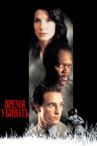 Время убивать (фильм 1996)