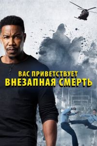 Вас приветствует внезапная смерть (фильм 2020)