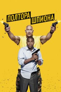 Полтора шпиона (фильм 2016)