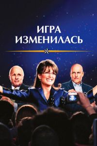 Игра изменилась (фильм 2012)