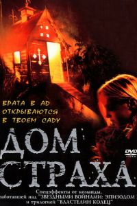 Дом страха (фильм 2001)