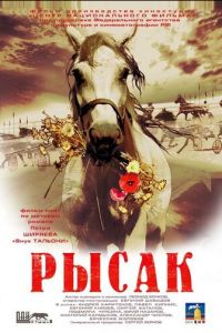 Рысак (фильм 2005)