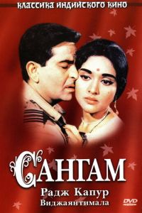 Сангам (фильм 1964)