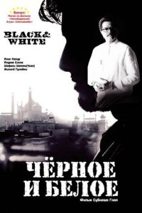 Черное и белое (фильм 2008)