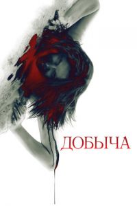 Добыча (фильм 2010)