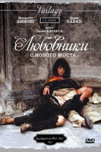 Любовники с Нового моста (фильм 1991)