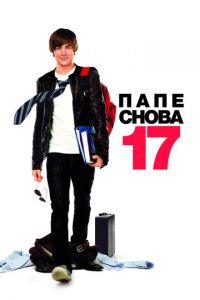 Папе снова 17 (фильм 2009)