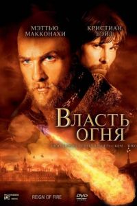 Власть огня (фильм 2002)