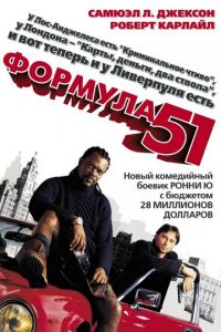 Формула 51 (фильм 2001)