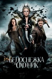 Белоснежка и охотник (фильм 2012)