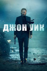 Джон Уик (фильм 2014)