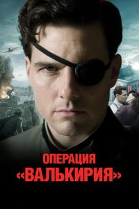 Операция «Валькирия» (фильм 2008)