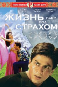 Жизнь под страхом (фильм 1993)