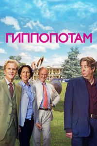 Гиппопотам (фильм 2016)