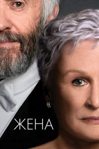 Жена (фильм 2017)