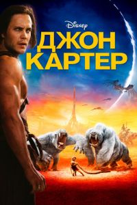 Джон Картер (фильм 2012)