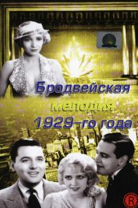 Бродвейская мелодия 1929-го года (фильм 1929)