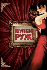 Мулен Руж (фильм 2001)