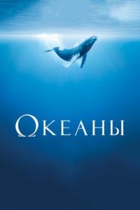 Океаны (фильм 2009)