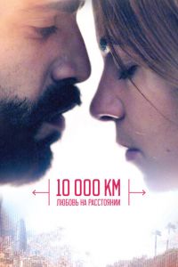 10 000 км: Любовь на расстоянии (фильм 2014)