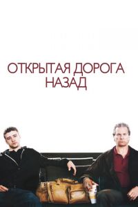 Открытая дорога назад (фильм 2009)