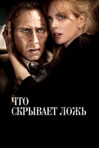 Что скрывает ложь (фильм 2011)