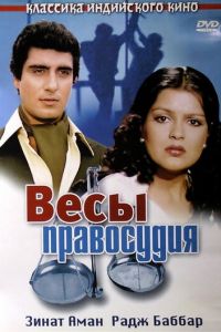 Весы правосудия (фильм 1980)