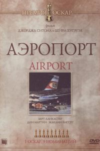 Аэропорт (фильм 1970)