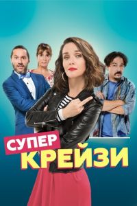 Супер крейзи (фильм 2018)