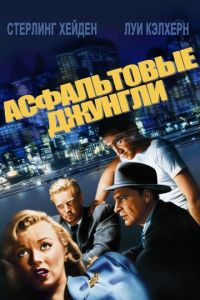 Асфальтовые джунгли (фильм 1950)