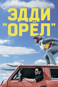 Эдди «Орёл» (фильм 2015)