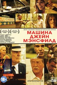 Машина Джейн Мэнсфилд (фильм 2012)