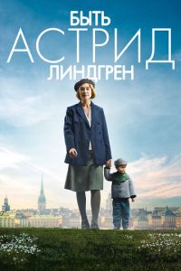 Быть Астрид Линдгрен (фильм 2018)