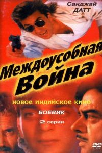 Междоусобная война (фильм 1992)