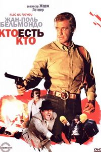 Кто есть кто? (фильм 1979)