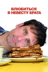 Влюбиться в невесту брата (фильм 2007)