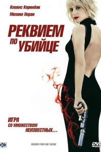 Реквием по убийце (фильм 2011)