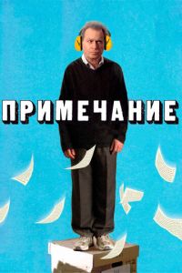 Примечание (фильм 2011)