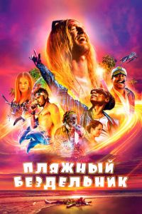 Пляжный бездельник (фильм 2017)