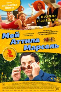 Мой Аттила Марсель (фильм 2013)