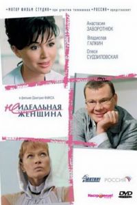 Неидеальная женщина (фильм 2008)