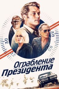 Ограбление президента (фильм 2019)